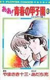 楽天市場 ああ 青春の甲子園 小学館の通販 楽天市場 ああ 青春の甲子園 小学館の通販