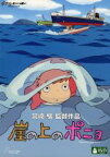 【中古】 崖の上のポニョ／宮崎駿（原作、脚本、監督）,奈良柚莉愛（ポニョ）,山口智子（リサ）,長嶋一茂（耕一）,天海祐希（グランマンマーレ）,久石譲（音楽）