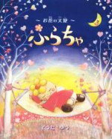 【中古】 お花の天使　ふらちゃ／そうだゆう(著者)