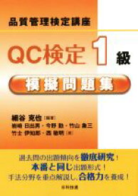 【中古】 QC検定1級模擬問題集　品質管理検定講座 品質管理検定講座／岩崎日出男(著者),今野勤(著者),竹山象三(著者),西敏明(著者),細谷克也