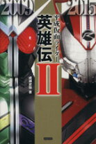 楽天市場】栄光の平成ライダーVol．2の通販