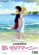 【中古】 思い出のマーニー／ジョーン・G．ロビンソン（原作）,高月彩良（杏奈）,有村架純（マーニー）,…