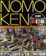 【中古】 NOMOKEN　ノモ研　新訂版(1) 野本憲一モデリング研究所-模型作りのためのテクニックガイド HOBB…