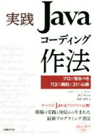 【中古】 実践　Javaコーディング作法 プロが知るべき、112の規約と21の心得／森崎雅稔(著者),渡辺純