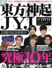 【中古】 東方神起　JYJ　10周年記念特別号(2005～2015) OAK　MOOK560／芸術・芸能・エンタメ・アート