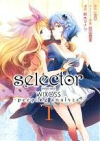 【中古】 selector　infected　WIXOSS　peeping　analyze(1) ヤングジャンプC／鈴木マナツ(著者),岡田麿里,LRIG