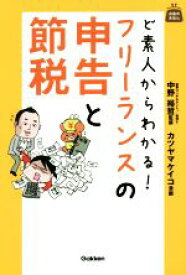 【中古】 ど素人からわかる！フリーランスの申告と節税 お金のきほん／中野裕哲,カツヤマケイコ