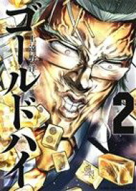 【中古】 ゴールドハイ(2) 近代麻雀C／上遠野洋一(著者)