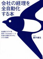 【中古】 会社の経理を全自動化する本／廣升健生(著者)