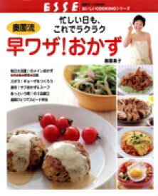 【中古】 奥薗流　早ワザ！おかず 忙しい日も、これでラクラク 別冊エッセBASICおいしいCOOKINGシリーズ／奥薗壽子(著者)