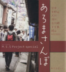 【中古】 M．S．S　Project　special　あろまさんぽ ロマンアルバム／あろまほっと(著者)