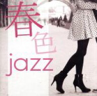 【中古】 春色ジャズ／（V．A．）,ザ・クインテット　feat．ライアン・カイザー＆アンディ・スニッツァー…
