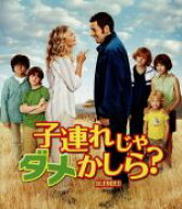 【中古】 子連れじゃダメかしら？　ブルーレイ＆DVDセット（Blu−ray　Disc）／アダム・サンドラー,ドリ…