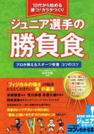 【中古】 ジュニア選手の「勝負食」　10代から始める　勝つ！カラダづくり プロが教えるスポーツ栄養コツのコツ コツがわかる本　ジュニアシリーズ／石川三知