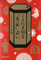 【中古】 ことだま50音「名前」占い ほんとうの自分がわかる／水蓮(著者)