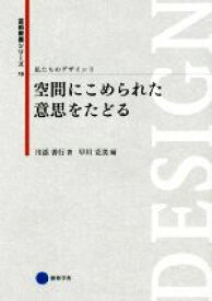 【中古】 私たちのデザイン(3) 空間にこめられた意思をたどる 芸術教養シリーズ19／川添善行(著者),早川克美(編者)