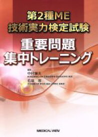 【中古】 第2種ME　技術実力検定試験　重要問題集中トレーニング／中村藤夫(編者)