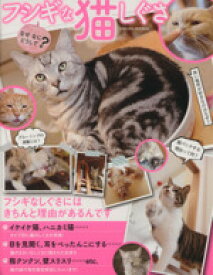 【中古】 なぜなにどうして？フシギな猫しぐさ SAKURA　MOOK46／趣味・就職ガイド・資格