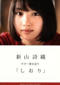 楽天市場 新山詩織 しおり 中古の通販