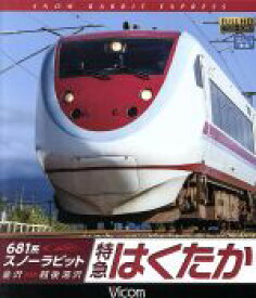 【中古】 681系スノーラビット　特急はくたか　金沢～越後湯沢（Blu－ray　Disc）／（鉄道）