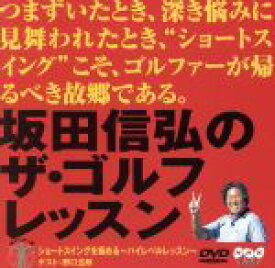【中古】 坂田信弘のザ・ゴルフレッスン　ショートスイングを極めるハイレベルレッスン／坂田信弘