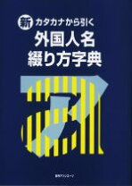 楽天市場】アルファベットから引く外国人名よみ方字典の通販 