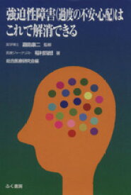 【中古】 強迫性障害（過度の不安・心配）はこれで解消できる／嘉島康二