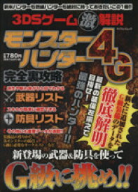 【中古】 ニンテンドー3DS　モンスターハンター4G完全裏攻略 3DSゲーム（激）解説 マイウェイムック／趣味・就職ガイド・資格