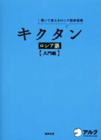 【中古】 キクタン　ロシア語　入門編 聞いて覚えるロシア語単語帳／猪塚元(著者)