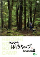 【中古】 ヒロシのぼっちキャンプ　Season2　上巻／ヒロシ