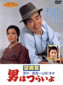 【中古】 男はつらいよ　第5作　望郷篇／（関連）男はつらいよ,長山藍子（マドンナ）,山田洋次（原作、監督、脚本）,宮崎晃（脚本）,渥美清,倍賞千恵子,笠智衆