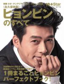 【中古】 ヒョンビンのすべて　1冊まるごとヒョンビンパーフェクトブック！　永久保存版 別冊ネオ・テンアジア・プラス・スター日本版 白夜ムック528／芸術・芸能・エンタメ・アート