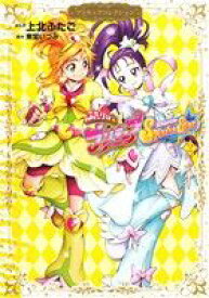 【中古】 ふたりはプリキュア　Splash☆Star　プリキュアコレクション(2) ワイドKCなかよし／上北ふたご(著者),東堂いづみ