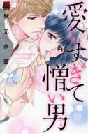 【中古】 愛しすぎて憎い男 恋愛MAXC／秋元奈美(著者)