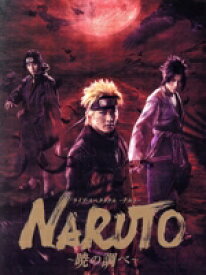 【中古】 ライブ・スペクタクル「NARUTO−ナルト−」〜暁の調べ〜　2019（完全生産限定版）（Blu−ray　Disc）／松岡広大,佐藤流司,伊藤優衣,岸本斉史（原作）,和田俊輔（音楽）