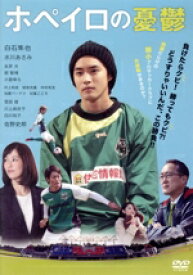 【中古】 ホペイロの憂鬱／白石隼也,水川あさみ,永井大,加治屋彰人（監督、脚本）,井上尚登（原作）,延近輝之（音楽）