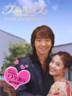 【中古】 フルハウス　ディレクターズ・カット版　DVD−BOX　2／Rain［ピ］,ソン・ヘギョ,ハン・ウンジョ…