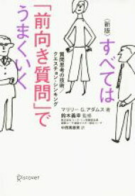 楽天市場 すべては 前向き質問 でうまくいくの通販