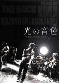 【中古】 光の音色－THE　BACK　HORN　Film－（初回限定版）／THE　BACK　HORN