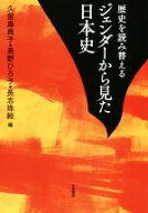 【中古】 歴史を読み替えるジェンダーから見た日本史／久留島典子(編者),長野ひろ子(編者)