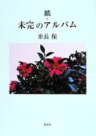 【中古】 続・未完のアルバム／米長保(著者)