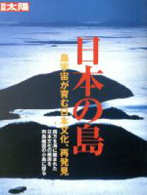 【中古】 日本の島 島宇宙が育む日本文化、再発見 別冊太陽／別冊太陽編集部(編者)