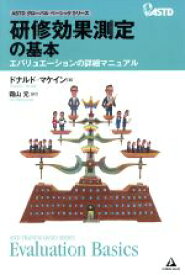 【中古】 研修効果測定の基本 エバリュエーションの詳細マニュアル ASTDグローバルベーシックシリーズ／ドナルド・マケイン(著者),霜山元(訳者)