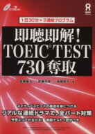 【中古】 即聴即解！　TOEIC　TEST　730奪取 1日30分×3週間プログラム／高橋基治(著者),武藤克彦(著者),…