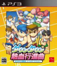 【中古】 ダウンタウン　熱血行進曲　それゆけ大運動会〜オールスタースペシャル〜／PS3
