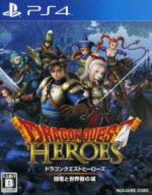 【中古】 ドラゴンクエストヒーローズ　闇竜と世界樹の城／PS4