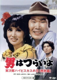 【中古】 男はつらいよ　第25作　寅次郎ハイビスカスの花　特別篇／（関連）男はつらいよ,渥美清,浅丘ルリ子,倍賞千恵子,山田洋次（監督、原作、脚本）,山本直純（音楽）