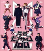 楽天市場】モブサイコ 舞台 dvdの通販 