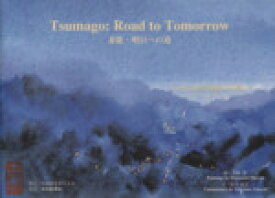 【中古】 妻籠：明日への道 Tsumago：Road　to　Tomorrow／島崎博(著者),遠山高志