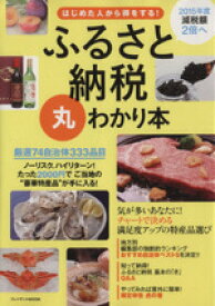 【中古】 ふるさと納税丸わかり本 プレジデントムック／プレジデント社